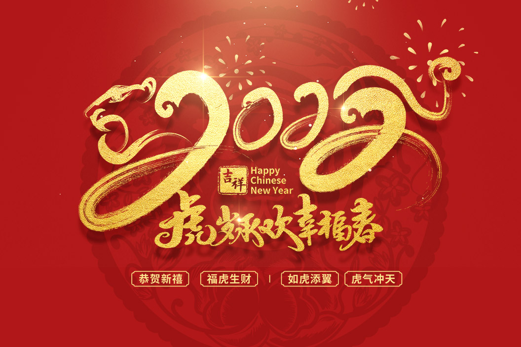 常州范群丨值新春之際，祝大家春節(jié)快樂，闔家團(tuán)圓！