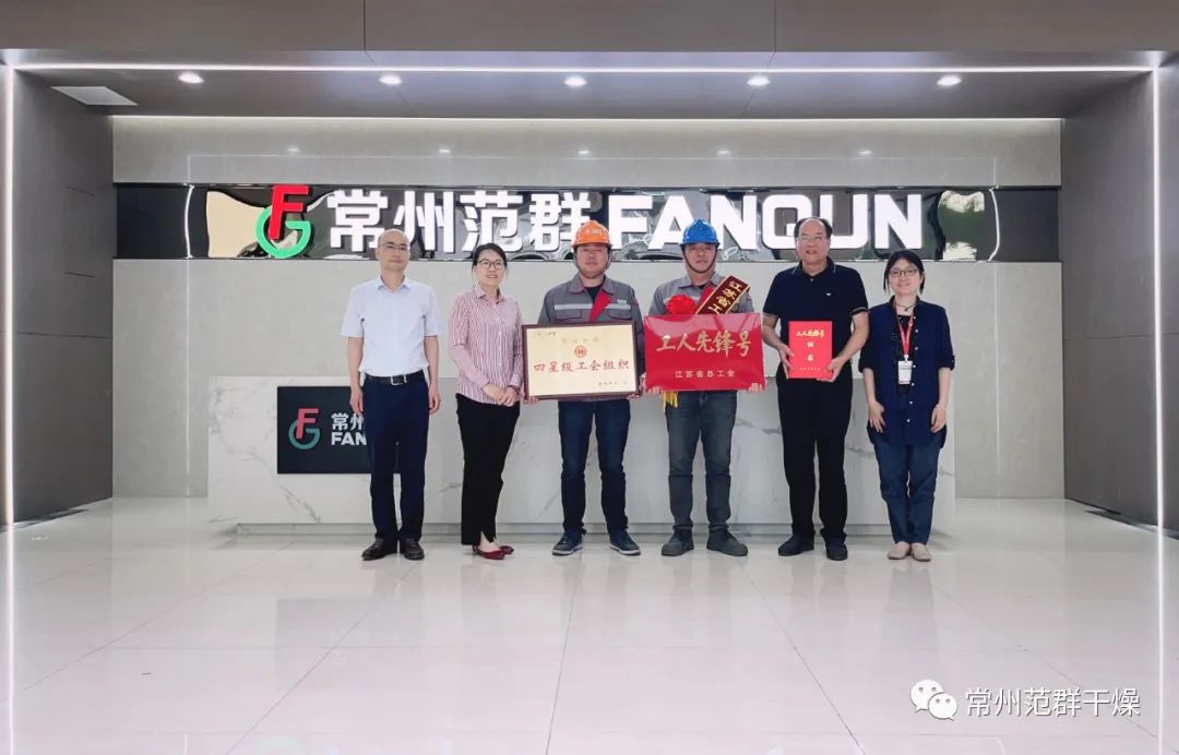 常州范群|榮獲“江蘇省工人先鋒號”、“四星級工會組織”