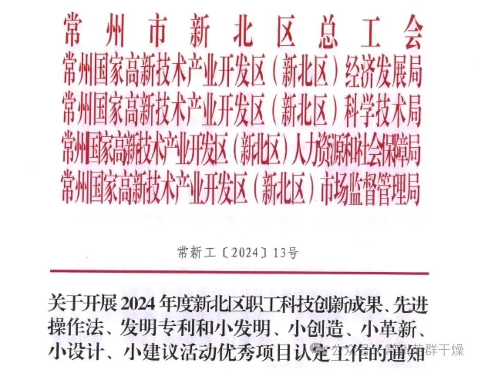喜報(bào) | 常州范群職工科技創(chuàng)新再獲佳績(jī)！