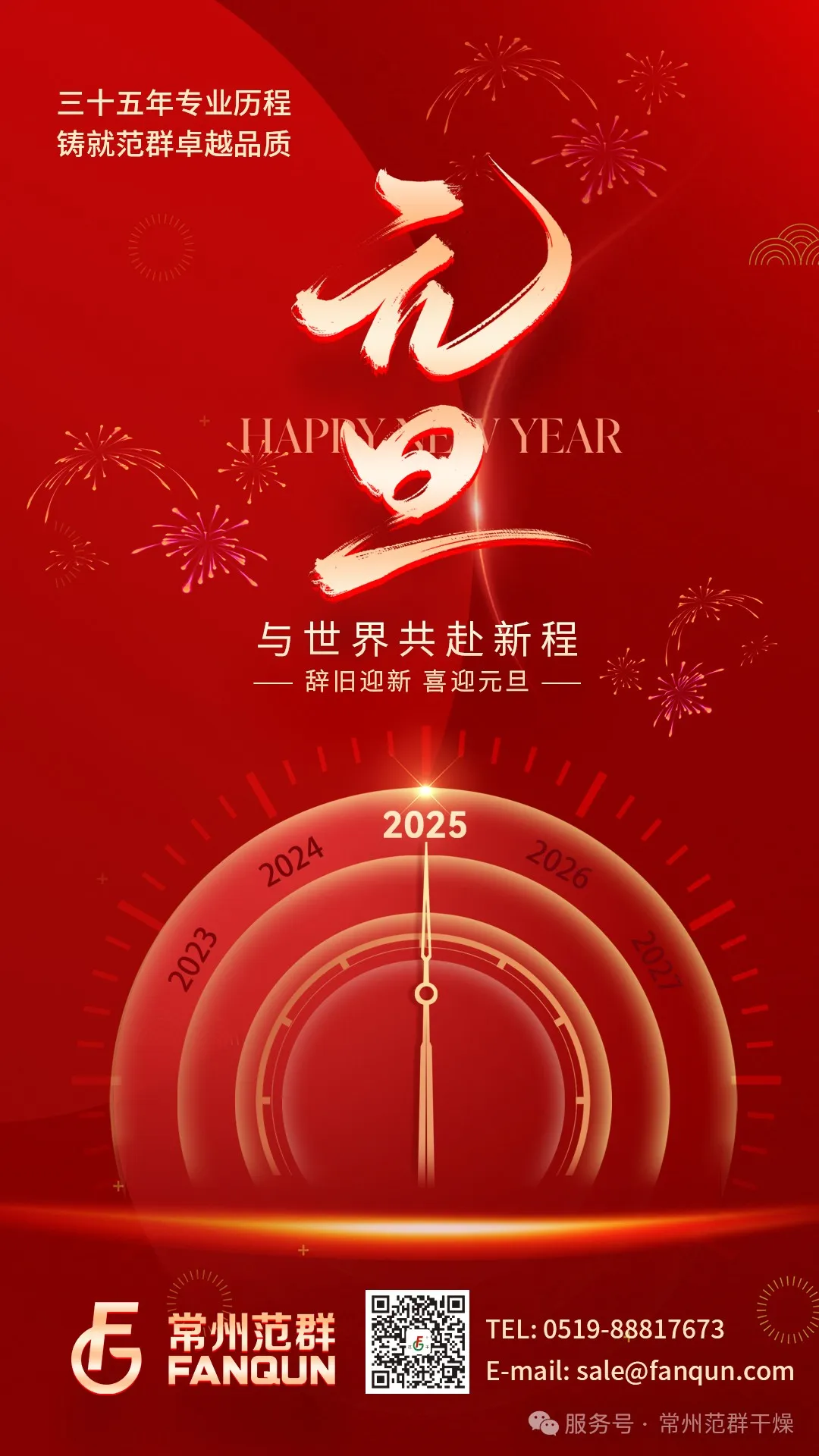 常州范群 | 新歲序開(kāi)，共赴新程，元旦快樂(lè)！