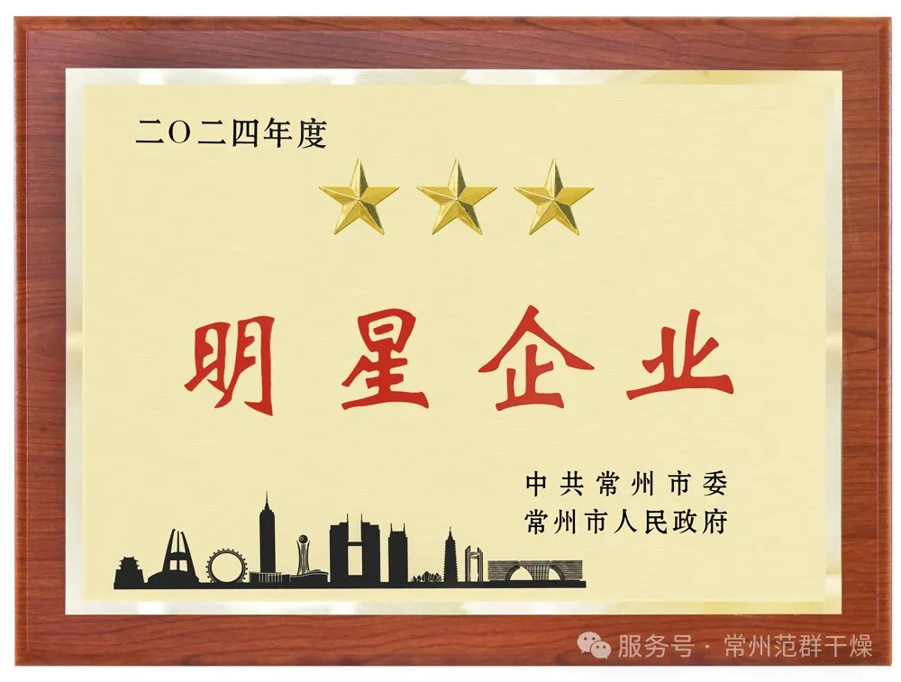 喜報！| 常州范群榮獲“三星企業(yè)”“明星企業(yè)家”稱號