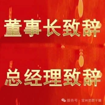 常州范群 | 董事長致辭，總經(jīng)理致辭